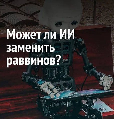 Может ли заменить раввинов?