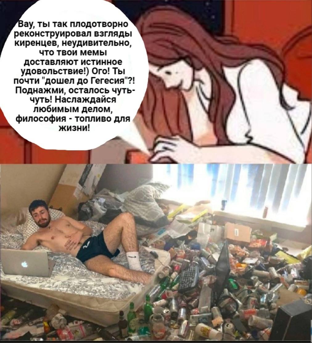 Day, ты так плодотворно реконструировал взгляды киренцев, неудивительно, что твои мемы доставляют истинное удовольствие!) Ого! Ты почти "дошел до Гегесия"?! Поднажми, осталось чуть- чуть! Наслаждайся 