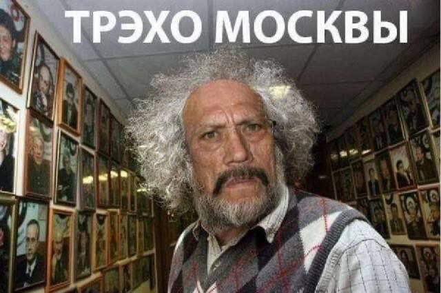 ТРЭХО МОСКВЫ