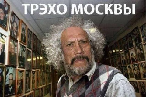 ТРЭХО МОСКВЫ