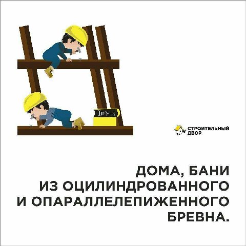 ДОМА, БАНИ ИЗ ОЦИЛИНДРОВАННОГО И ОПАРАЛЛЕЛЕПИЖЕННОГО БРЕВНА.