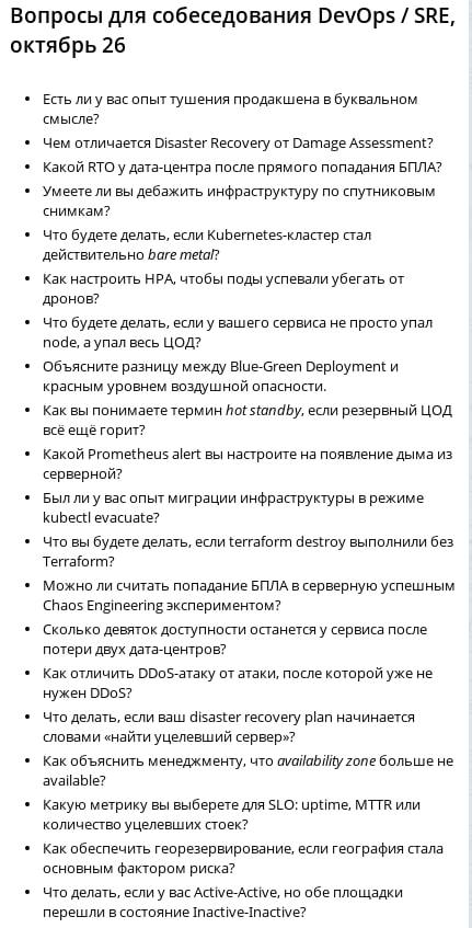 Вопросы для собеседования DevOps SRE, октябрь 26 ЕСТЬ ли у вас опыт тушения продакшена в буквальном смысле? Чем отличается Disaster Recovery от Damage Assessment? Какой RTO у дата-центра после прямого