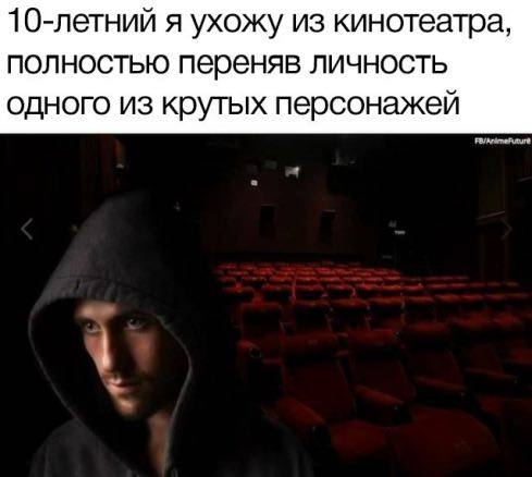 10-летний я ухожу из кинотеатра, полностью переняв личность одного из крутых персонажей