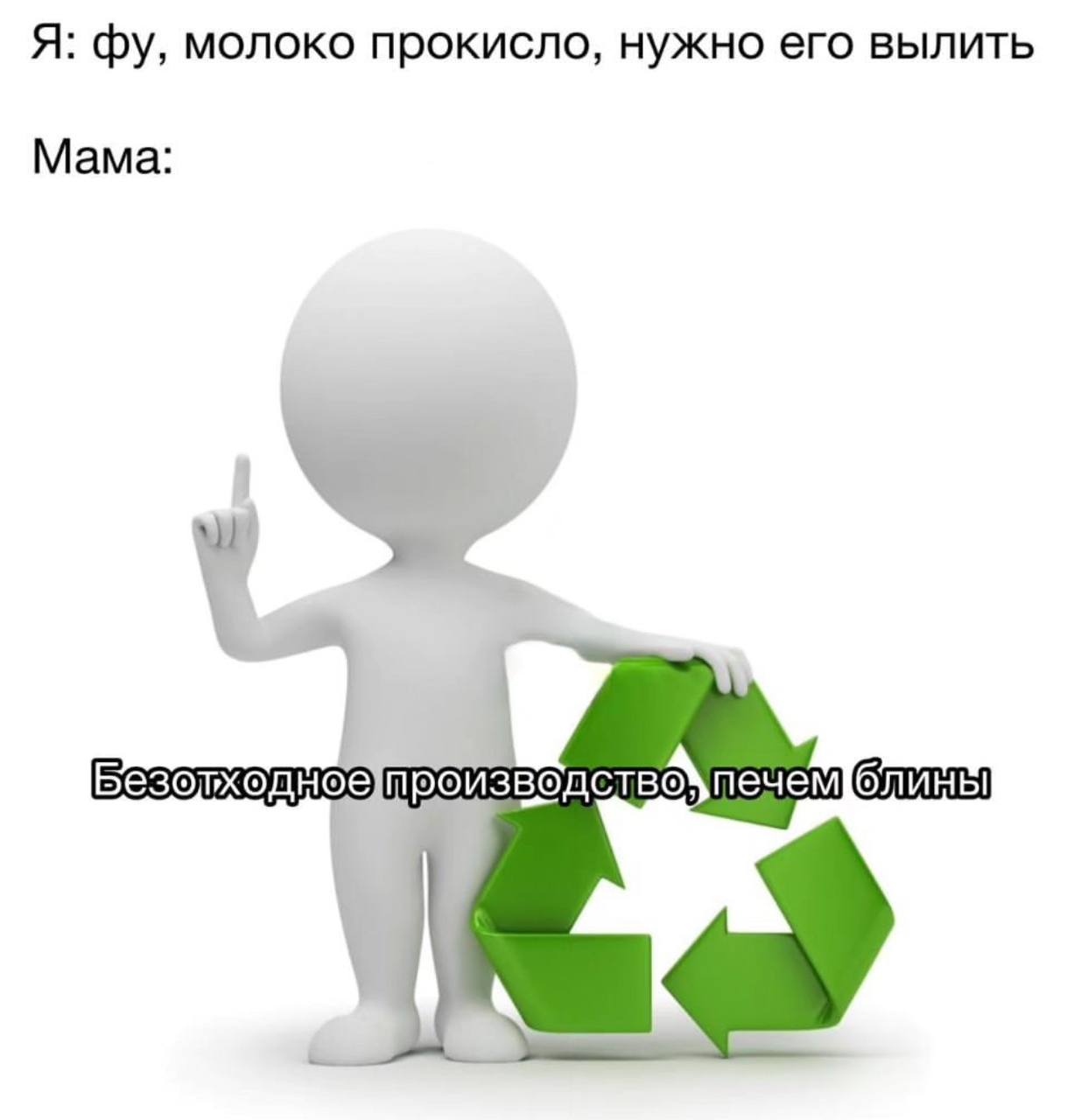 Я: молоко прокисло, нужно его вылить Мама: и
