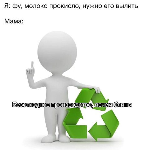 Я: молоко прокисло, нужно его вылить Мама: и