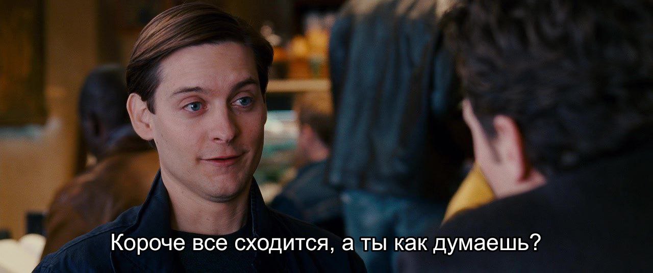 Короче все сходится, а ты как думаешь?