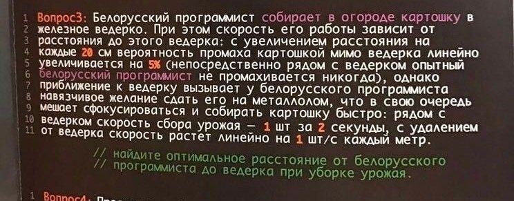 Bonpoc3: Белорусский программист собирает в огороде картошку в железное ведерко. При этом скорость его работы зависит от расстояния до этого ведерка: с увеличением расстояния на каждые 28 вероятность 