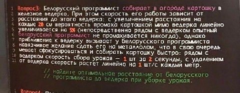 Bonpoc3: Белорусский программист собирает в огороде картошку в железное ведерко. При этом скорость его работы зависит от расстояния до этого ведерка: с увеличением расстояния на каждые 28 вероятность 