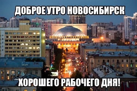 ДОБРОЕ УТРО и ХОРОШЕГО РАБОЧЕГО ДНЯ!