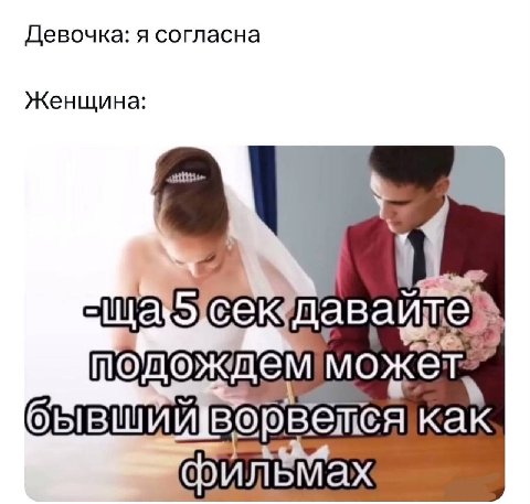 Девочка: я согласна Женщина: подождем как фильмах