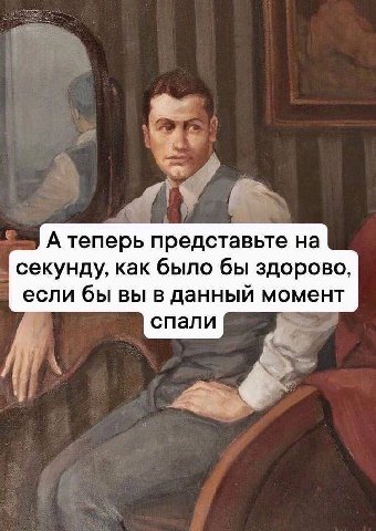 А теперь представьте на секунду, как было бы здорово, если бы вы в данный момент спали
