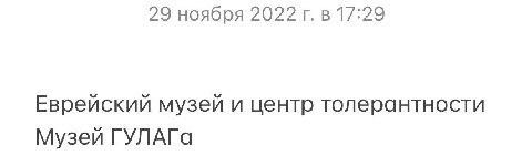 29 ноября 2022 в 17:29 Еврейский музей и центр толерантности Музей ГУЛАГа
