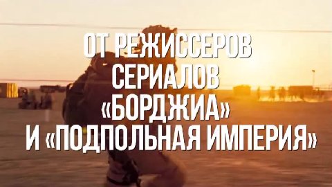 самое время пересмотреть. 

«Поколение убийц» (Generation Kill) — это предельно реалистичная хроника первых недель войны в Ираке (2003 год), увиденная глазами элитного разведбата морской пехоты США.