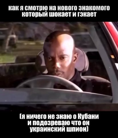 как я смотрю на нового знакомого который шокает и гэкает (я ничего не знаю о Кубани иподозреваю что он украинский шпион]