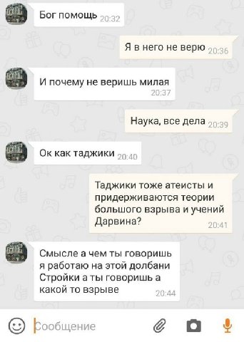 Бог помощь. Я в него не верю И почему не веришь милая Наука, все дела. a как таджики. Таджики тоже атеисты и придерживаются теории большого взрыва и учений Дарвина? Смысле ачем ты говоришь я работаю н