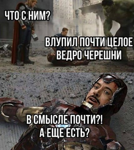 HAM? ВЛУПИЛ ПОЧТИ ЦЕЛОЕ ВЕДРО ЧЕРЕШНИ ПОЧТИ? АЕЩЕЕСТЬ?