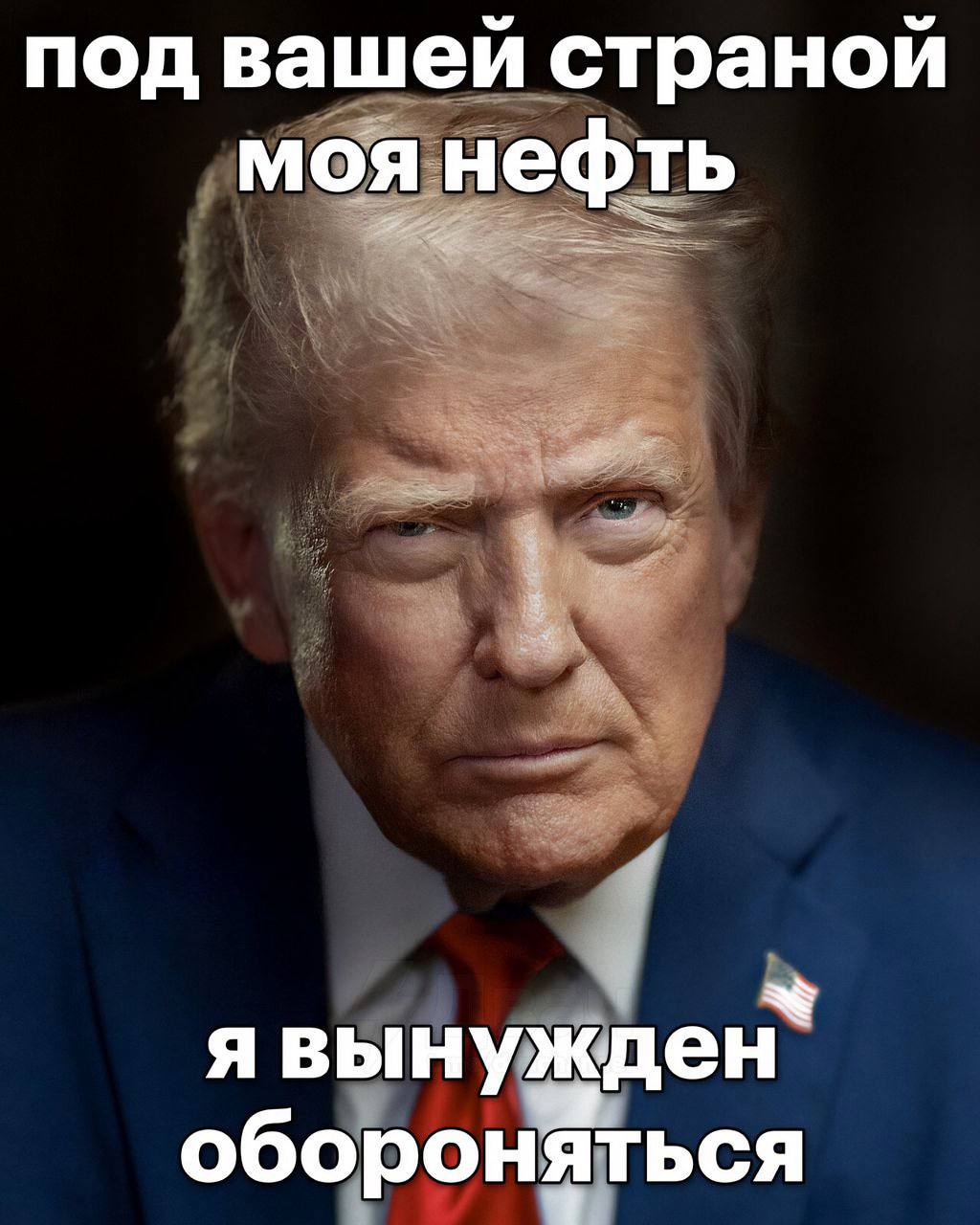 под вашей страной моя нефть явынужден обороняться
