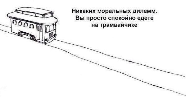 Никаких моральных дилемм. Вы просто спокойно едете трамвайчике