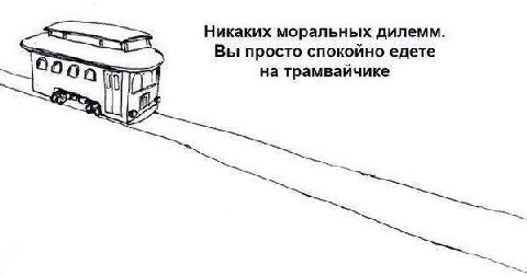 Никаких моральных дилемм. Вы просто спокойно едете трамвайчике