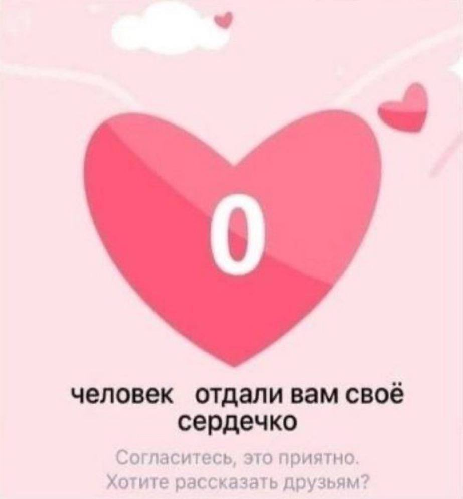 человек отдали вам своё сердечко Согласитесь, это приятно. Хотите рассказать друзьям?