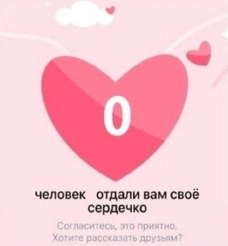 человек отдали вам своё сердечко Согласитесь, это приятно. Хотите рассказать друзьям?