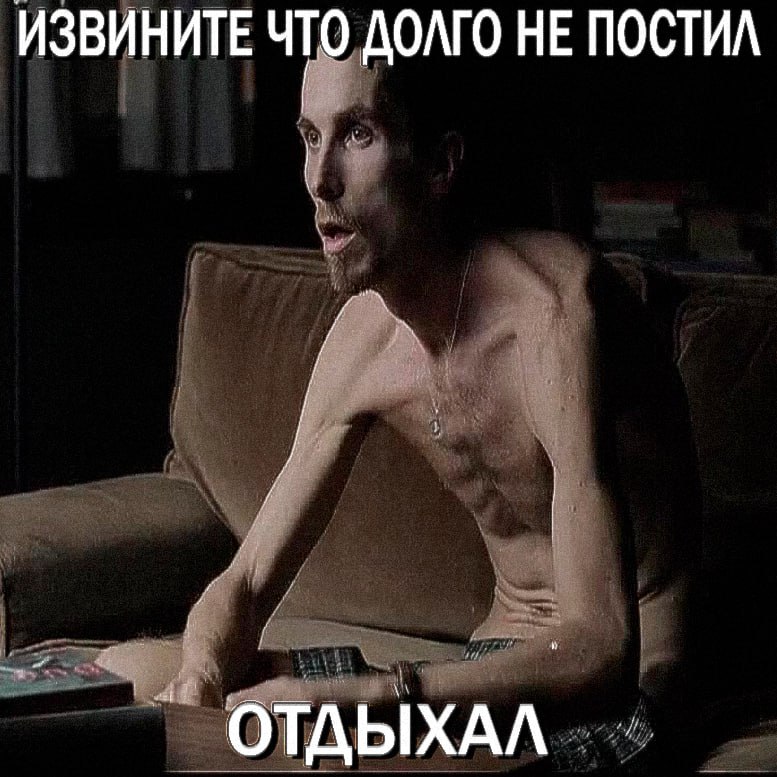ИЗВИНИТЕ ЧТО ДОЛГО НЕ ПОСТИЛ ОТДЫХАЛ