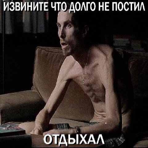ИЗВИНИТЕ ЧТО ДОЛГО НЕ ПОСТИЛ ОТДЫХАЛ