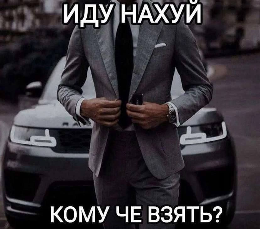ИДУ НАХУЙ КОМУ ЧЕ ВЗЯТЬ?