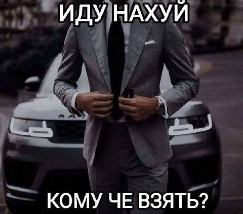 ИДУ НАХУЙ КОМУ ЧЕ ВЗЯТЬ?