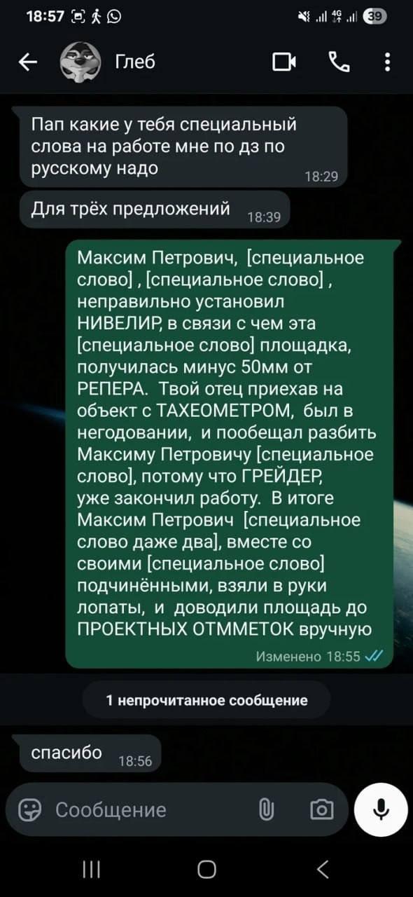 Пап какие у тебя специальный слова на работе мне по по русскому надо 18:29 Для трёх предложений Максим Петрович, [специальное слово] [специальное неправильно установил НИВЕЛИР в связи с чем эта [специ