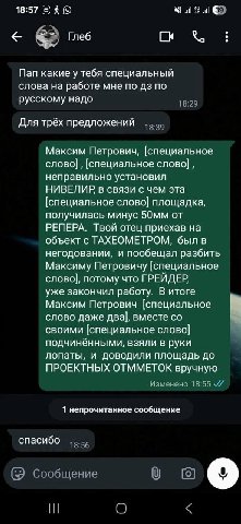 Пап какие у тебя специальный слова на работе мне по по русскому надо 18:29 Для трёх предложений Максим Петрович, [специальное слово] [специальное неправильно установил НИВЕЛИР в связи с чем эта [специ