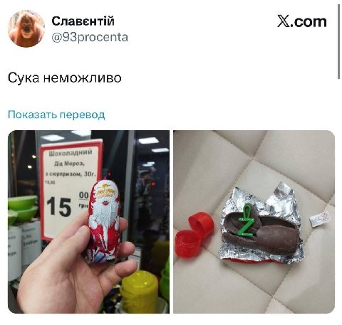 Х.сот @93procenta в Сука неможливо Показать перевод Шоколаднии Да Мороз, 2 сюрпризом, 00 15 2