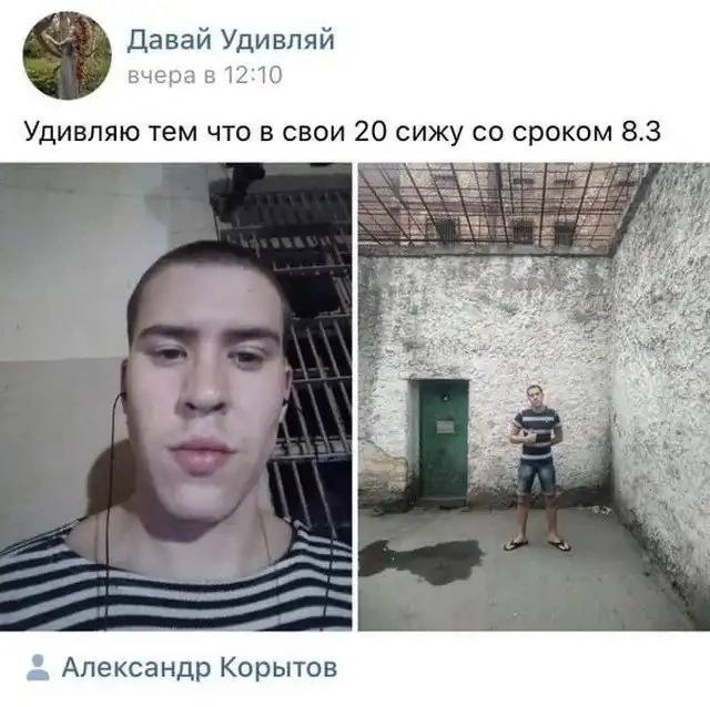Давай Удивляй вчера в 12:10 Удивляю тем что в свои 20 сижу сроком 8.3 Александр Корытов