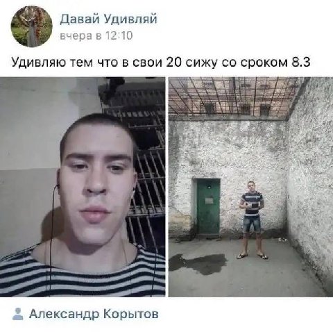 Давай Удивляй вчера в 12:10 Удивляю тем что в свои 20 сижу сроком 8.3 Александр Корытов