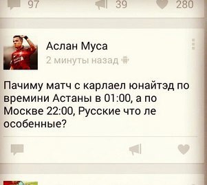 39 280 Аслан Муса Пачиму матч с карлаел юнайтэд по времини Астаны в 01:00, а по Москве 22:00, Русские что особенные?