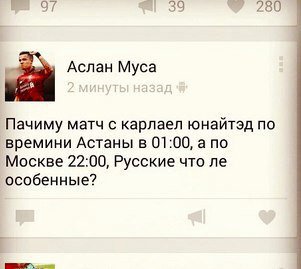 39 280 Аслан Муса Пачиму матч с карлаел юнайтэд по времини Астаны в 01:00, а по Москве 22:00, Русские что особенные?