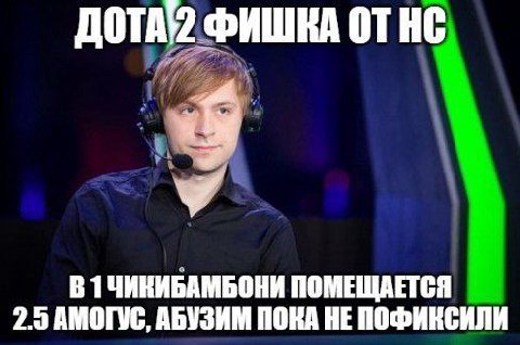 ДОТА2 ФИШКА У ВТЧИКИБАМБОНИ ПОМЕЩАЕТСЯ 2.3 АМОГУС, АБУЗИМ ПОКА HE