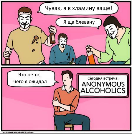 Чувак, я в хламину ваще! Я у Сегодня встреча: ANONYMOUS