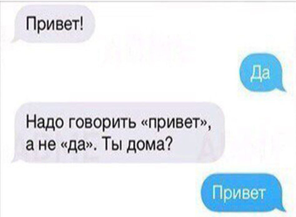 Привет! Надо говорить «привет», ане «да». Ты дома?