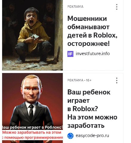 РЕКЛАМА Мошенники обманывают детей в Roblox, осторожнее! investfuture.info РЕКЛАМА 16+ Ваш ребенок играет в Roblox? На этом можно Ваш ребенок играет в Роблокс заработать Можно зарабатывать на этом пом