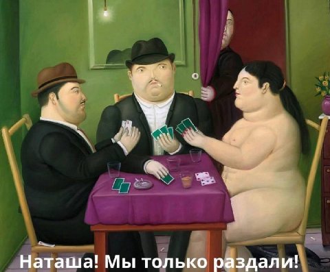 Наташа! Мы только раздали!