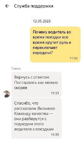 Почему водитель во время поездки все время крутит руль и переключает передачи? 11:50 Павел Вернусь с ответом. Постараюсь как можно скорее 11:51 Спасибо, что рассказали. Вызываю Команду качества они ра