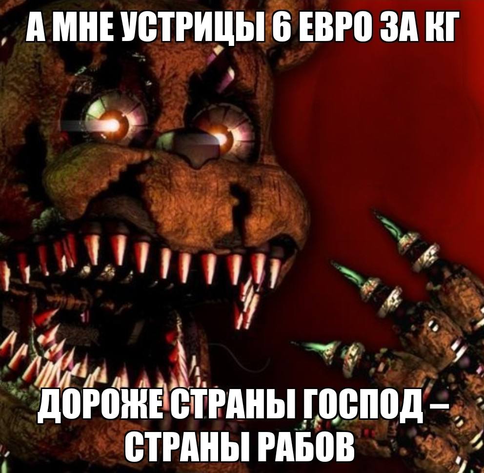 А МНЕ УСТРИЦЫ 6 ЕВРО ЗА 6 4 6 ДОРОЖЕ СТРАНЫ СТРАНЫ РАБОВ