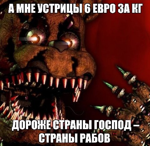 А МНЕ УСТРИЦЫ 6 ЕВРО ЗА 6 4 6 ДОРОЖЕ СТРАНЫ СТРАНЫ РАБОВ