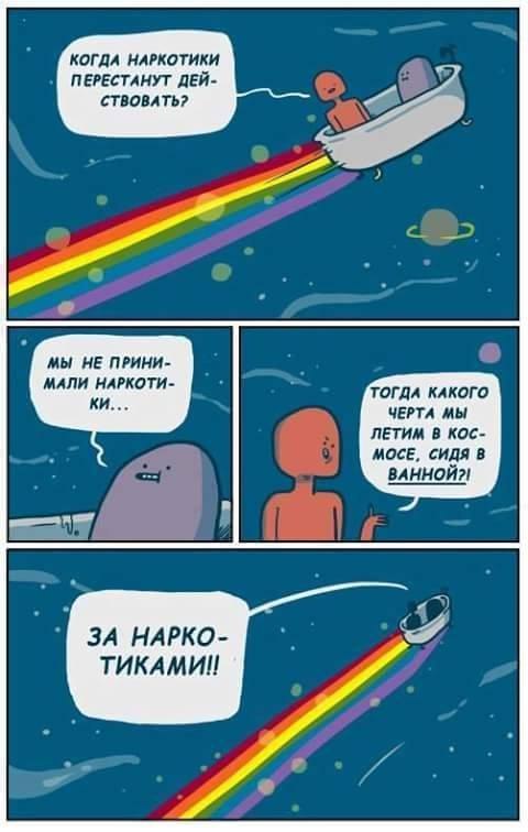 КОГДА НАРКОТИКИ ПЕРЕСТАНУТ ДЕЙ- СТВОВАТЬ? МЫ НЕ ПРИНИ- МАЛИ НАРКОТИ- ТОГДА КАКОГО ЧЕРТА МЫ ЛЕТИМ В КОС- MOCE, СИДЯ В ВАННОЙ?! ЗА НАРКО- A TUKAMUI!