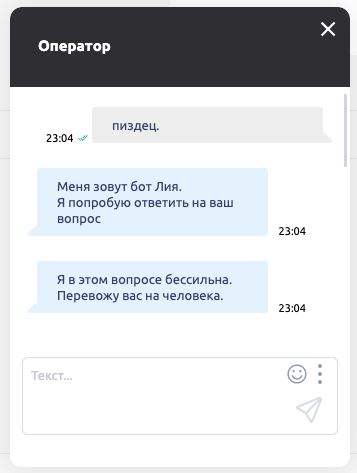 Оператор пиздец. 23:04 Меня зовут бот Лия. Я попробую ответить на ваш вопрос 23:04 Я в этом вопросе бессильна. Перевожу вас на человека. 23:04