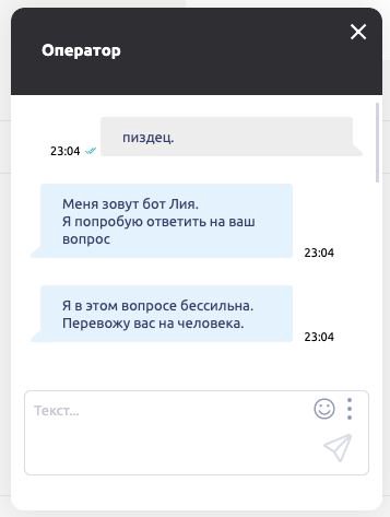 Оператор пиздец. 23:04 Меня зовут бот Лия. Я попробую ответить на ваш вопрос 23:04 Я в этом вопросе бессильна. Перевожу вас на человека. 23:04