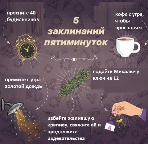 проспите 40 кофе сутра, будильников 5 чтобы просраться заклинании пятиминуток в подайте Михалычу примите с утра ключ на 12 золотой дождь избейте жалившую крапиву, свяжите её и продолжите издевательств