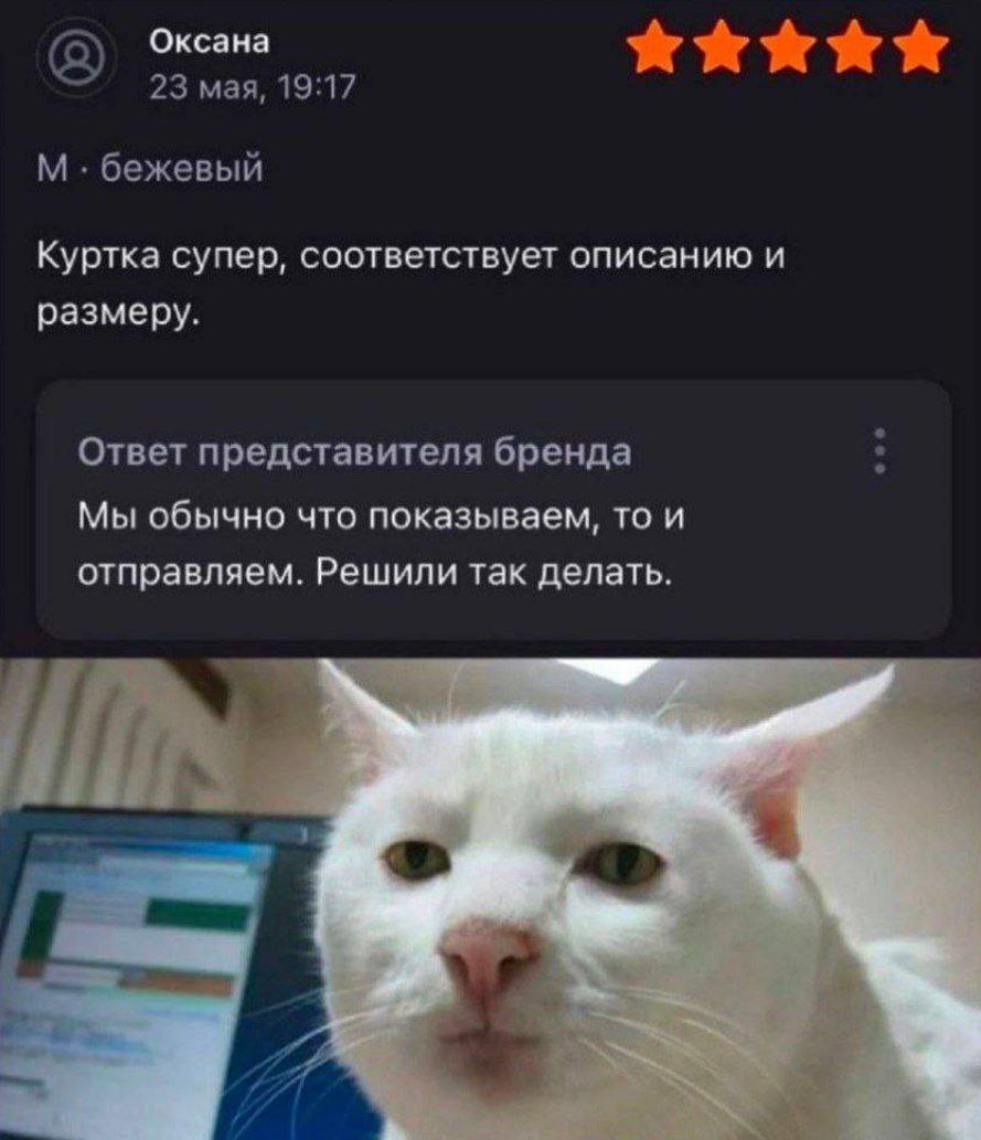 Оксана 23 мая, 19:17 бежевый Куртка супер, соответствует описанию и размеру. Ответ представителя бренда Мы обычно что показываем, то и отправляем. Решили так делать.