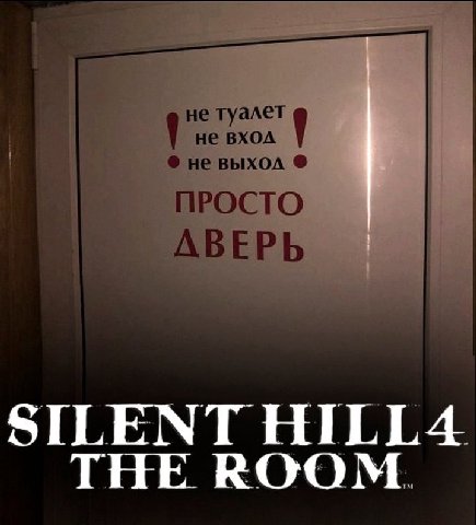 не туалет не выхол не BXOA 1 ПРОСТО A SILENT HILL4 THE ROOM.